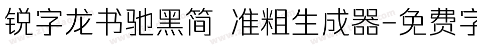 锐字龙书驰黑简 准粗生成器字体转换